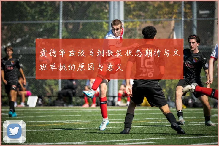 爱德华兹谈马刺激发状态期待与文班单挑的原因与意义
