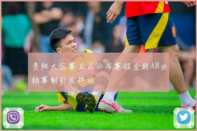 贵阳大区赛正式公布赛程全新AB分档赛制引发热议