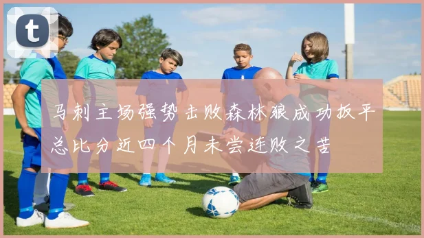 马刺主场强势击败森林狼成功扳平总比分近四个月未尝连败之苦