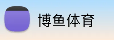 博鱼体育 Logo